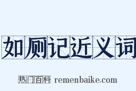 如厕记近义词是什么意思的图片